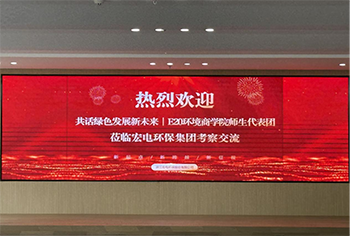 【宏电新闻】共话绿色发展新未来 ——e20环境商学院师生代表团莅临宏电环保集团考察交流